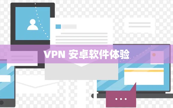 VPN 安卓软件体验 VPN 安卓软件体验