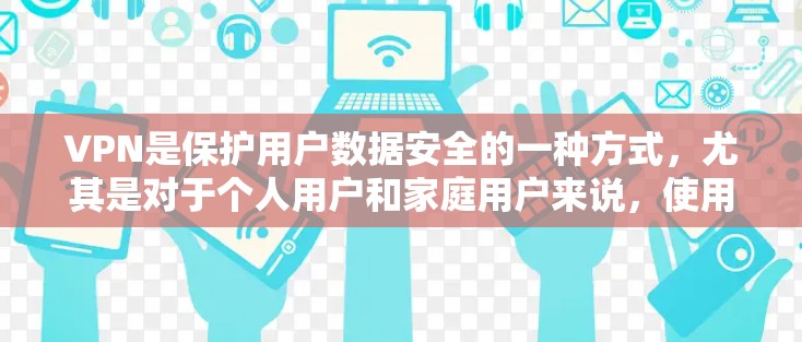 VPN是保护用户数据安全的一种方式,尤其是对于个人用户和家庭用户来说,使用安全可靠的VPN软件非常重要。以下是几款值得推荐的VPN安卓软件评测 VPN是保护用户数据安全的一种方式,尤其是对于个人用户和家庭用户来说,使用安全可靠的VPN软件非常重要。以下是几款值得推荐的VPN安卓软件评测