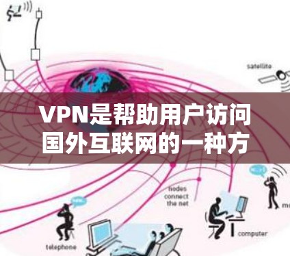 VPN是帮助用户访问国外互联网的一种方式,通常通过加密的数据传输来保护用户的信息不被他人看到。VPN软件可以帮助你访问国家互联网、国际互联网或其他地区的互联网,提供安全和效率的网络服务 VPN是帮助用户访问国外互联网的一种方式,通常通过加密的数据传输来保护用户的信息不被他人看到。VPN软件可以帮助你访问国家互联网、国际互联网或其他地区的互联网,提供安全和效率的网络服务
