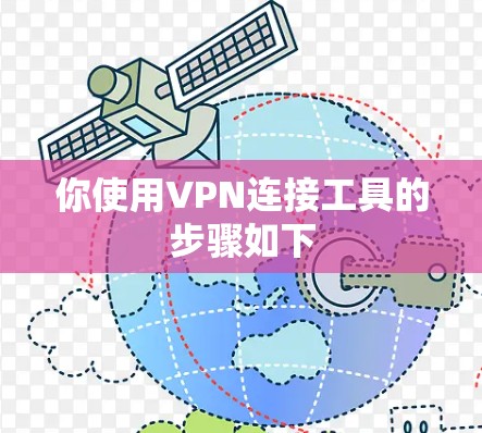 你使用VPN连接工具的步骤如下 你使用VPN连接工具的步骤如下