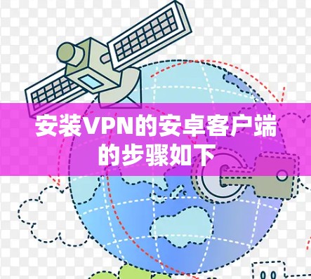 安装VPN的安卓客户端的步骤如下