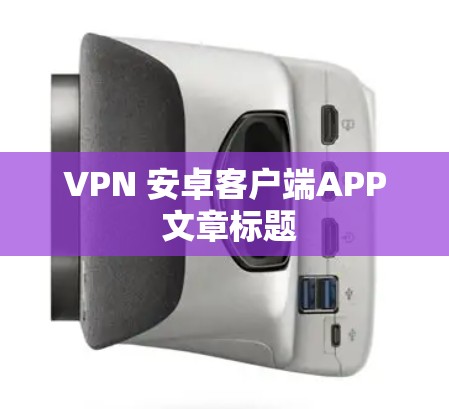 VPN 安卓客户端APP 文章标题