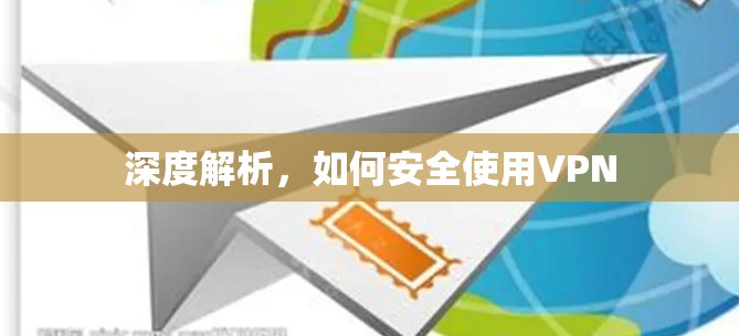 深度解析，如何安全使用VPN