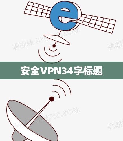 安全VPN34字标题 安全VPN34字标题