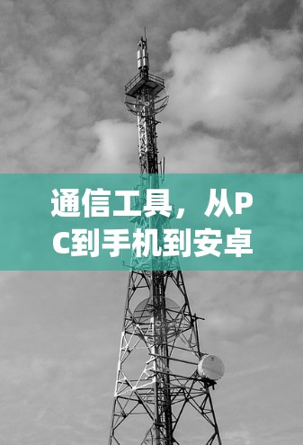 通信工具，从PC到手机到安卓 app，如何选择好VPN