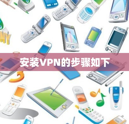 安装VPN的步骤如下