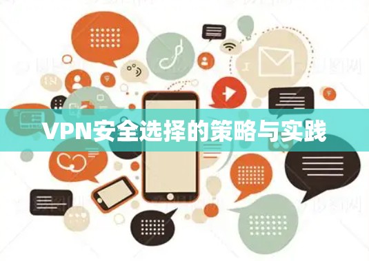 VPN安全选择的策略与实践 VPN安全选择的策略与实践