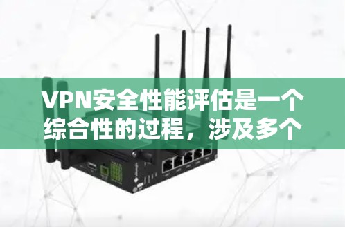 VPN安全性能评估是一个综合性的过程,涉及多个层面的技术、基础设施、员工、法律和持续更新等元素。以下是对VPN安全性能的详细评估 VPN安全性能评估是一个综合性的过程,涉及多个层面的技术、基础设施、员工、法律和持续更新等元素。以下是对VPN安全性能的详细评估