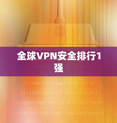全球VPN安全排行1强