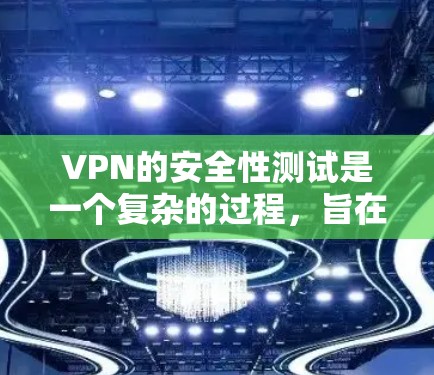 VPN的安全性测试是一个复杂的过程,旨在评估其在保护用户数据和安全方面的能力。以下是VPN安全性的常见测试方法和相关结果 VPN的安全性测试是一个复杂的过程,旨在评估其在保护用户数据和安全方面的能力。以下是VPN安全性的常见测试方法和相关结果