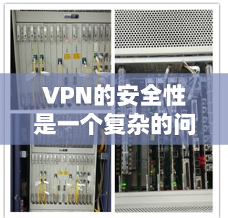 VPN的安全性是一个复杂的问题,因为它涉及到技术、安全措施和用户意识等多个方面。以下是一些关于VPN安全性的关键点 VPN的安全性是一个复杂的问题,因为它涉及到技术、安全措施和用户意识等多个方面。以下是一些关于VPN安全性的关键点