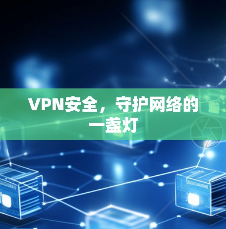VPN安全，守护网络的一盏灯