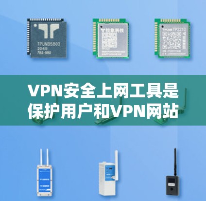 VPN安全上网工具是保护用户和VPN网站安全的重要手段,主要包括防火墙、加密技术、安全软件等。以下是对这些工具的详细分析 VPN安全上网工具是保护用户和VPN网站安全的重要手段,主要包括防火墙、加密技术、安全软件等。以下是对这些工具的详细分析