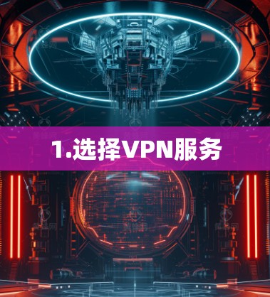 1.选择VPN服务