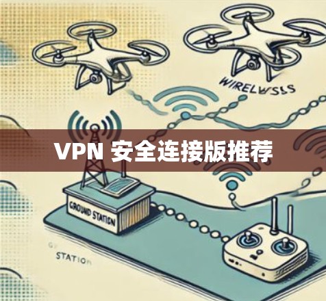 VPN 安全连接版推荐