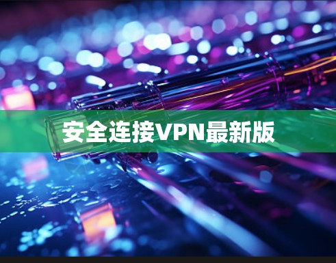 安全连接VPN最新版 安全连接VPN最新版