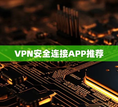 VPN安全连接APP推荐