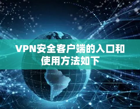 VPN安全客户端的入口和使用方法如下