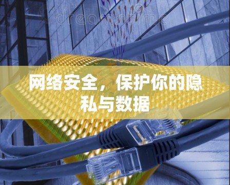 网络安全，保护你的隐私与数据