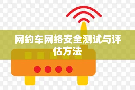 网约车网络安全测试与评估方法 网约车网络安全测试与评估方法