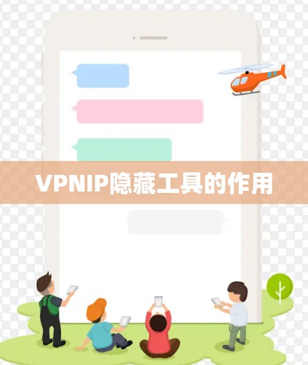 VPNIP隐藏工具的作用