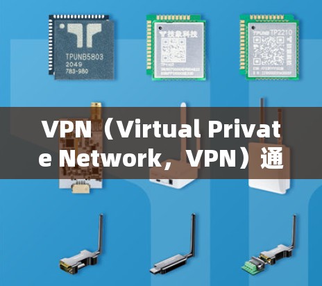 VPN（Virtual Private Network，VPN）通过IP代理连接将用户连接到外部网络，确保在互联网上安全访问。以下是关于VPNIP代理连接的详细步骤和步骤说明