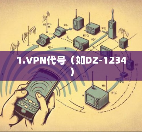1.VPN代号(如DZ-1234)