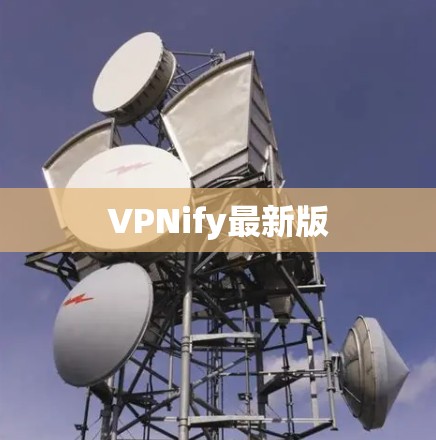 VPNify最新版