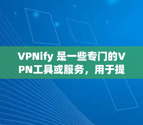 VPNify 是一些专门的VPN工具或服务,用于提供高速 secure 的网络连接。以下是对一些常见的VPN工具速度的评测和比较