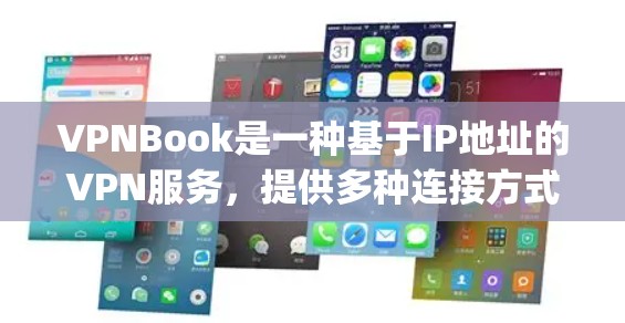 VPNBook是一种基于IP地址的VPN服务,提供多种连接方式,包括Point-to-point类型,通常更安全且延迟较长。以下是一个清晰的步骤指南,帮助您连接VPNBook