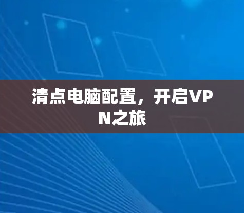 清点电脑配置,开启VPN之旅