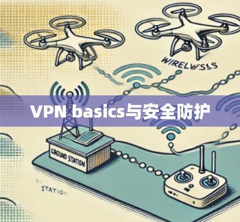 VPN basics与安全防护 VPN basics与安全防护