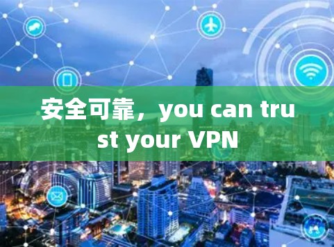 安全可靠,you can trust your VPN