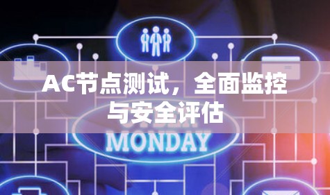 AC节点测试,全面监控与安全评估 AC节点测试,全面监控与安全评估