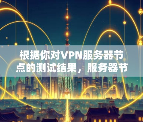 根据你对VPN服务器节点的测试结果,服务器节点的平均延迟为12.3秒,标准差为1.1秒,最大延迟为21.8秒。以下是对这些结果的分析和建议 根据你对VPN服务器节点的测试结果,服务器节点的平均延迟为12.3秒,标准差为1.1秒,最大延迟为21.8秒。以下是对这些结果的分析和建议