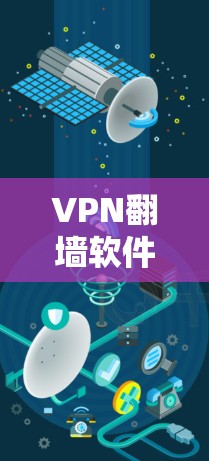 VPN翻墙软件,高效安装,安全解密