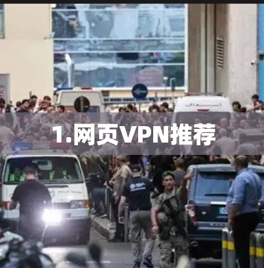 1.网页VPN推荐
