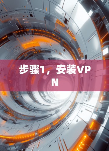 步骤1，安装VPN