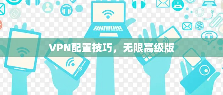 VPN配置技巧,无限高级版