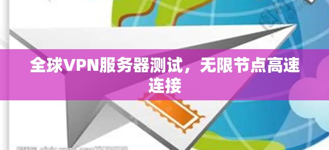 全球VPN服务器测试，无限节点高速连接