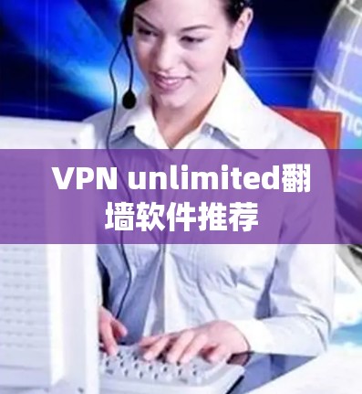 VPN unlimited翻墙软件推荐