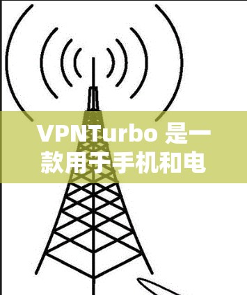 VPNTurbo 是一款用于手机和电脑的VPN软件,主要用于进行在线视频、文件共享、聊天等加密通信。它支持多种协议,如VPN、WPA、WPA2、WEP等,适用于不同的加密需求 VPNTurbo 是一款用于手机和电脑的VPN软件,主要用于进行在线视频、文件共享、聊天等加密通信。它支持多种协议,如VPN、WPA、WPA2、WEP等,适用于不同的加密需求
