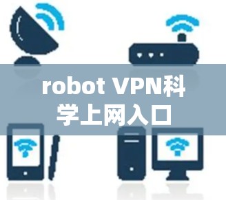 robot VPN科学上网入口