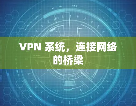 VPN 系统，连接网络的桥梁