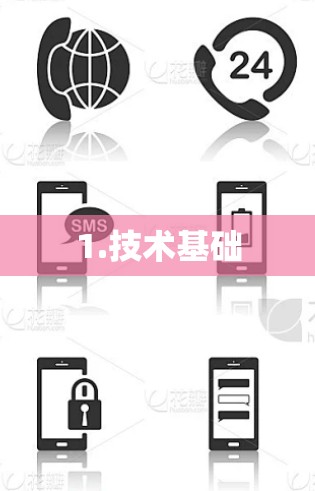 1.技术基础