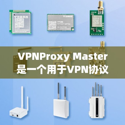 VPNProxy Master是一个用于VPN协议转换的工具,帮助用户在不同的VPN协议之间转换IP地址和MAC地址。为了下载该软件,可以按照以下步骤进行