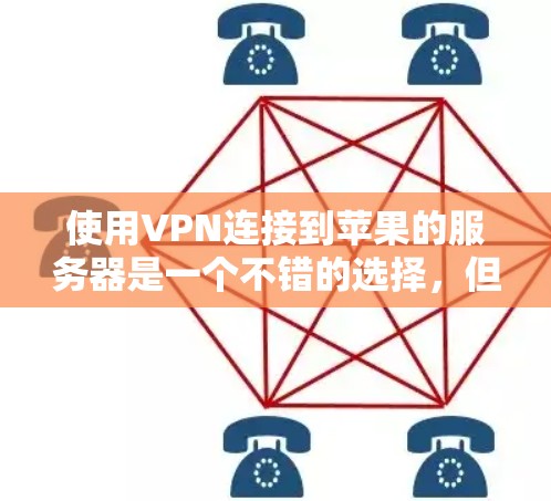 使用VPN连接到苹果的服务器是一个不错的选择,但需要考虑安全性和兼容性。以下是对此问题的分步解决方案 使用VPN连接到苹果的服务器是一个不错的选择,但需要考虑安全性和兼容性。以下是对此问题的分步解决方案