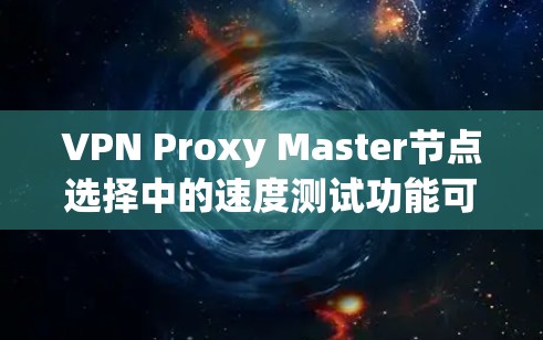VPN Proxy Master节点选择中的速度测试功能可以帮助评估Proxy Master在复制IP时的性能,优化配置以提升连接速度和稳定性。以下是详细的步骤和建议 VPN Proxy Master节点选择中的速度测试功能可以帮助评估Proxy Master在复制IP时的性能,优化配置以提升连接速度和稳定性。以下是详细的步骤和建议