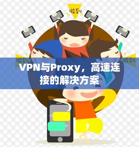 VPN与Proxy,高速连接的解决方案 VPN与Proxy,高速连接的解决方案
