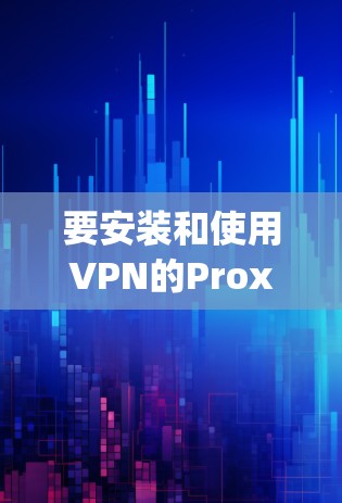 要安装和使用VPN的Proxy Master配置,可以按照以下步骤进行